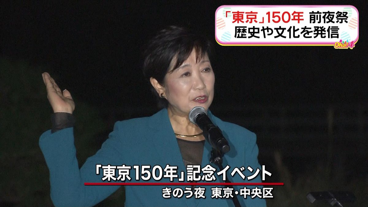 江戸が東京に…１５０年記念イベント前夜祭