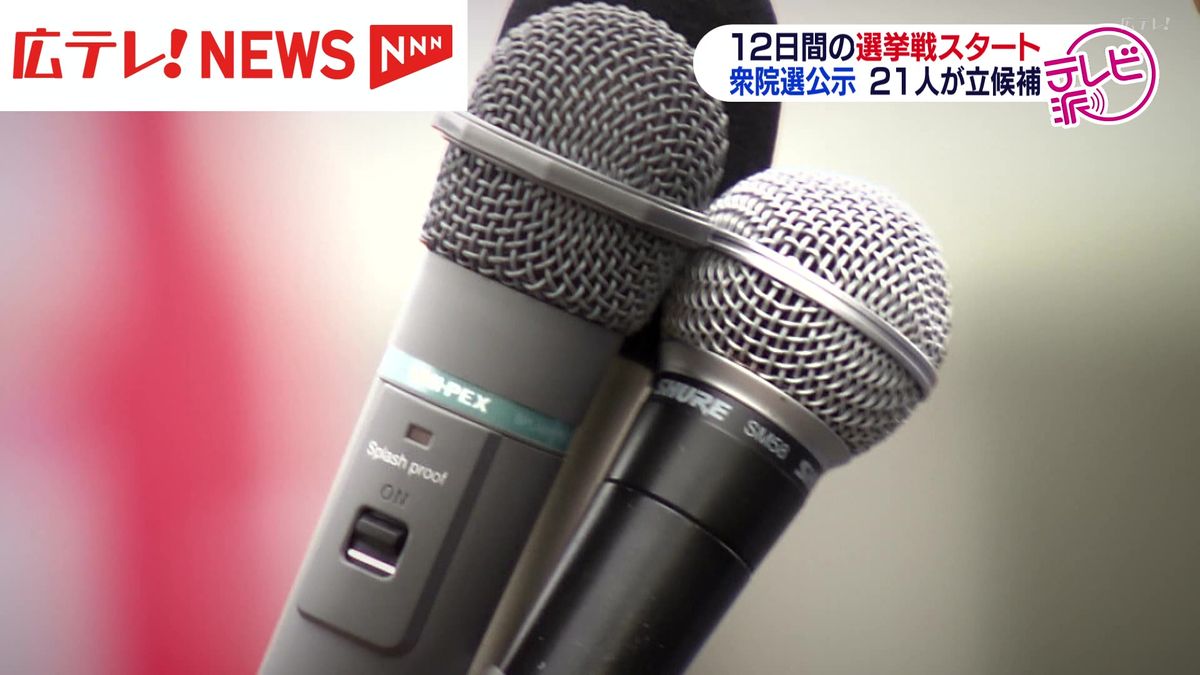 衆議院選挙が公示　広島県内6つの小選挙区に21人が立候補　候補者の第一声