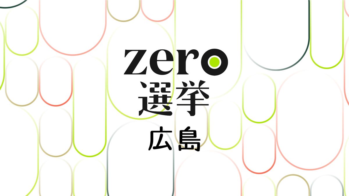 衆議院選挙が公示され、広島県内6つの小選挙区に21人が立候補　候補者の第一声　広島