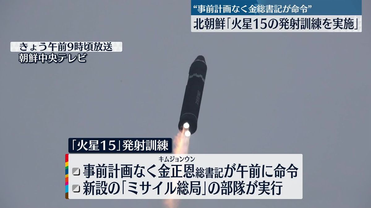北朝鮮　ICBM「火星15」発射訓練と報道　「戦略核戦力を実証」と米韓牽制