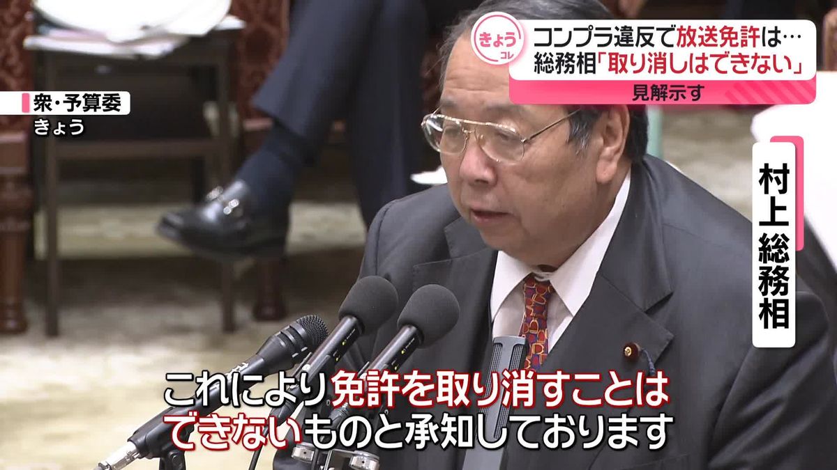 コンプラ違反で放送免許は…総務相「取り消しできない」