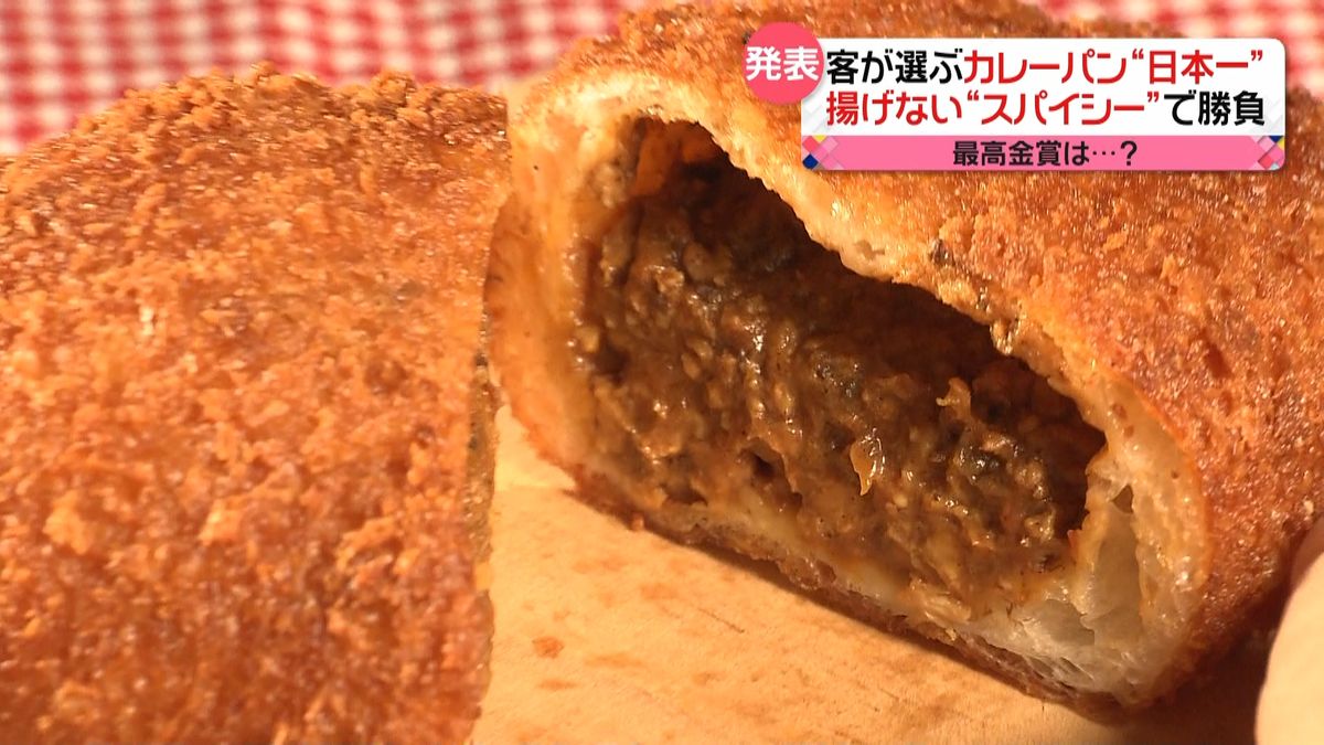 客の投票で決定　カレーパン“日本一”は？