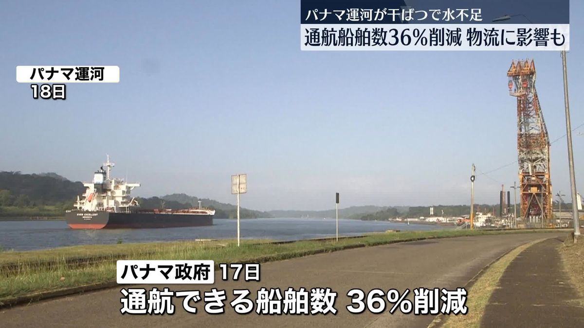 パナマ運河で記録的な水不足　通航できる船舶数を3割以上減へ　物流への影響懸念