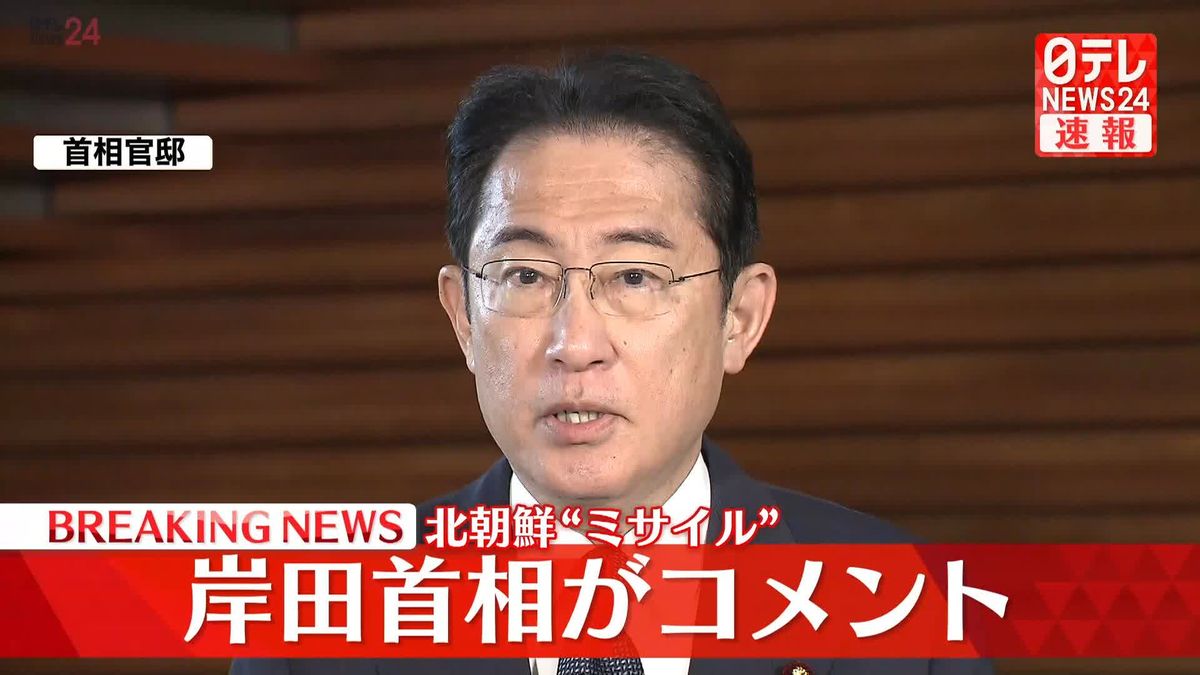 岸田総理「被害情報は報告されていない」　北朝鮮“弾道ミサイル”発射