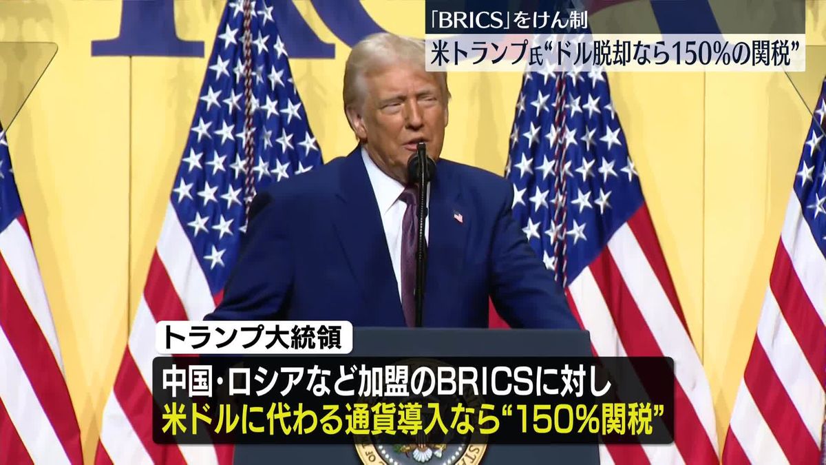 トランプ大統領「BRICS」をけん制“ドル脱却なら関税150％”