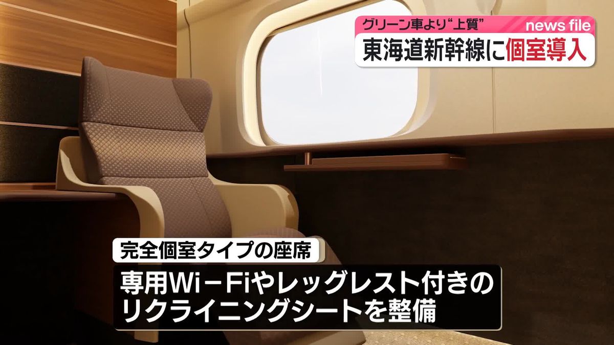 【速報】東海道新幹線に個室導入へ　グリーン車より上質な設備やサービス備える　JR東海