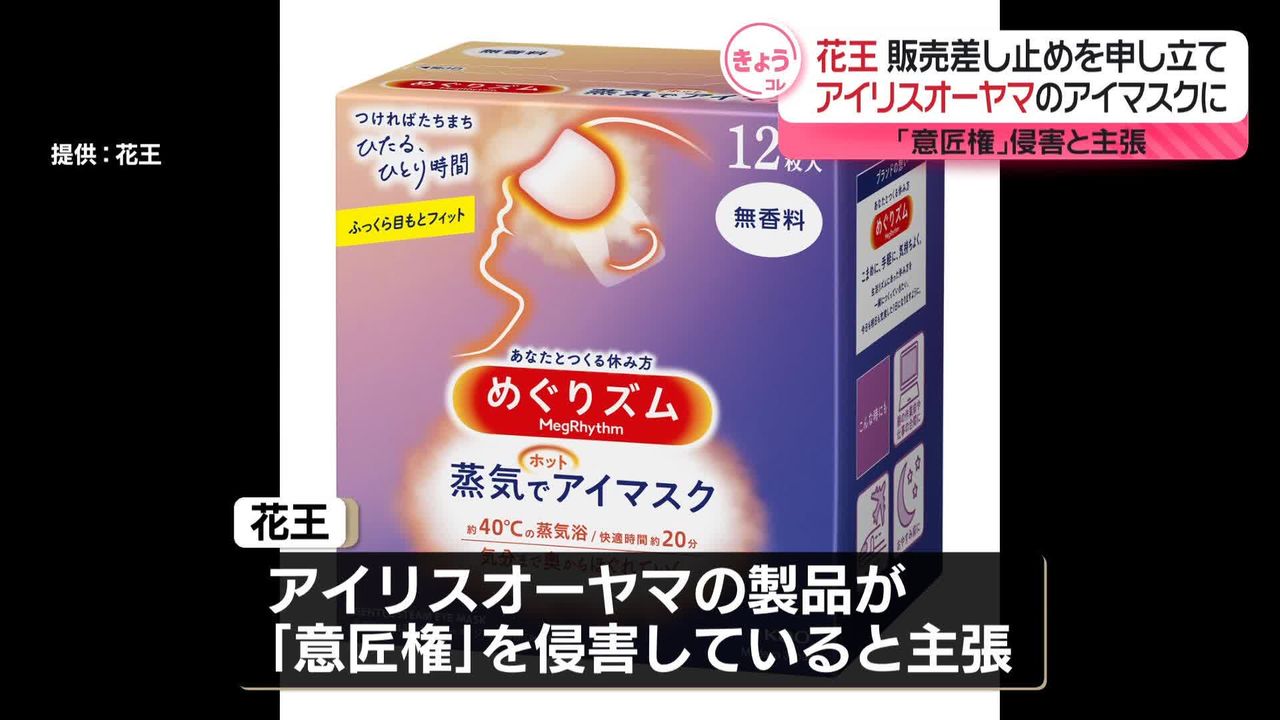 花王 アイリスオーヤマにアイマスクの販売差し止めを申し立て 「意匠権」侵害と主張（2024年7月9日掲載）｜日テレNEWS NNN