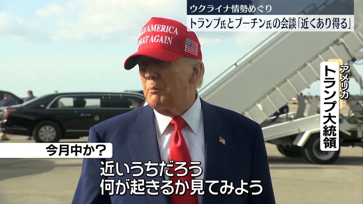 トランプ大統領、プーチン大統領との会談「近くあり得る」ウクライナ情勢めぐり