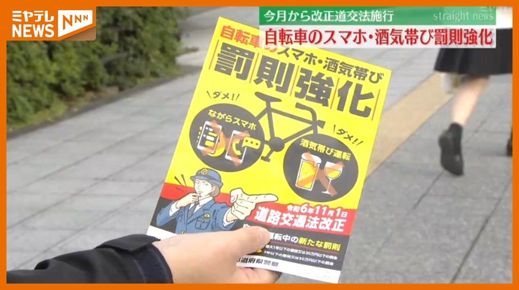 ＜11 月から”罰則強化”＞自転車の「ながらスマホ」や「酒気帯び運転」　大学前で街頭啓発　「悪質な違反に対し取り締まり強力に」（仙台市）