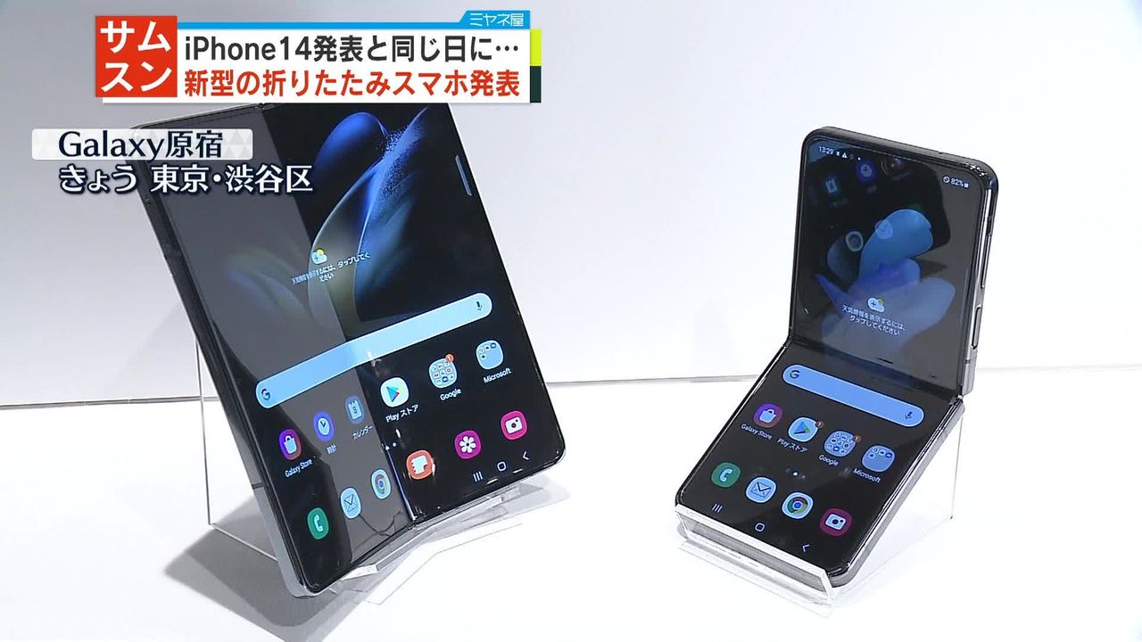 サムスン 新型の折りたたみスマホ発表 iPhone14と同じ日に（2022年9月7日掲載）｜日テレNEWS NNN