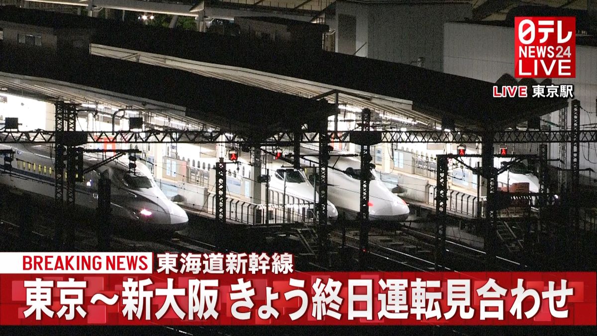 東海道新幹線　東京～新大阪間終日見合わせ