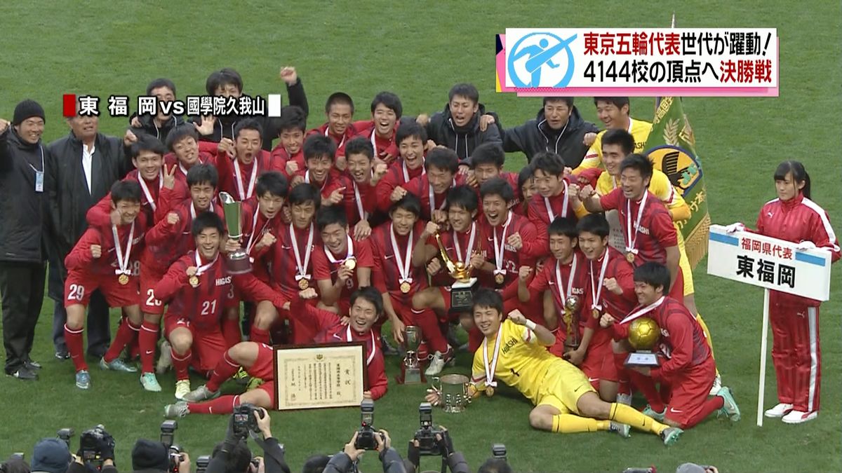高校サッカー　東福岡が圧勝で「夏冬２冠」