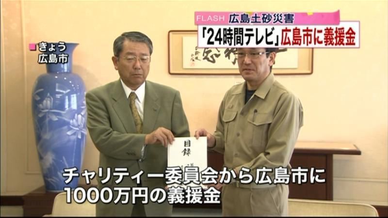「２４時間テレビ」広島市に義援金１千万円