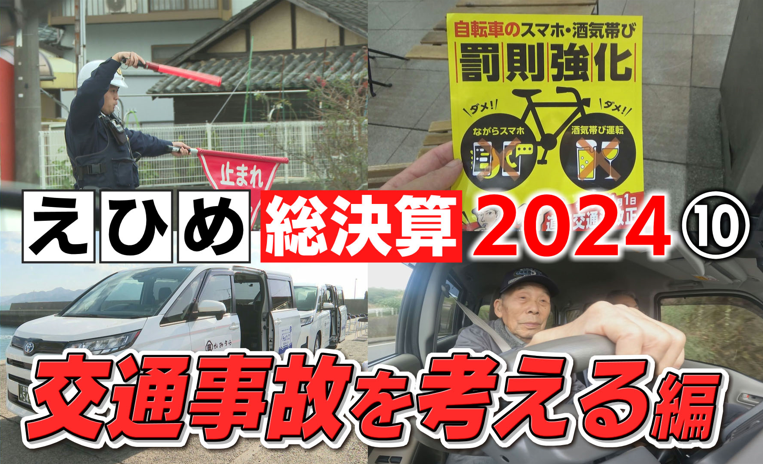 人口10万人あたり交通事故死者数が全国ワースト3位…2024年愛媛で発生した事故の特徴は