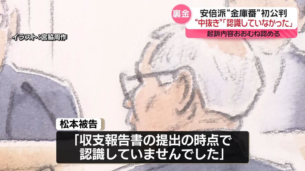 安倍派の“金庫番” 初公判で起訴内容おおむね認める　議員側の中抜き｢認識していなかった｣