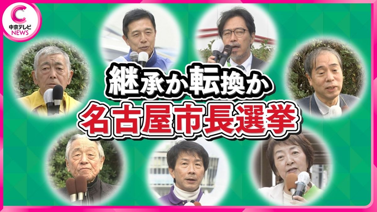 【名古屋市長選挙】15年続いた河村市政「継承」か「転換」か　“史上最多”7人立候補　2週間の戦いが始まる