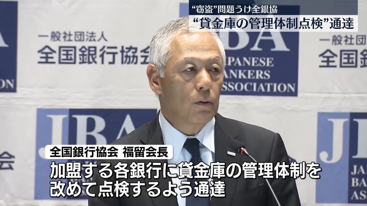 全銀協会長、貸金庫の管理体制の点検通達