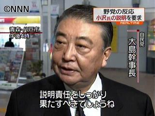野党、小沢幹事長の説明を要求