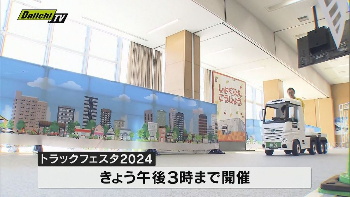 物流業界への理解を　トラックフェスタ２０２４が開催（静岡市）