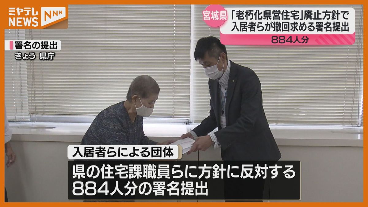 【＜撤回＞を！】老朽化進む『県営住宅』廃止方針　入居者団体が撤回求める署名提出　「仙台にある県営住宅はニーズ高く残すべき」（宮城）