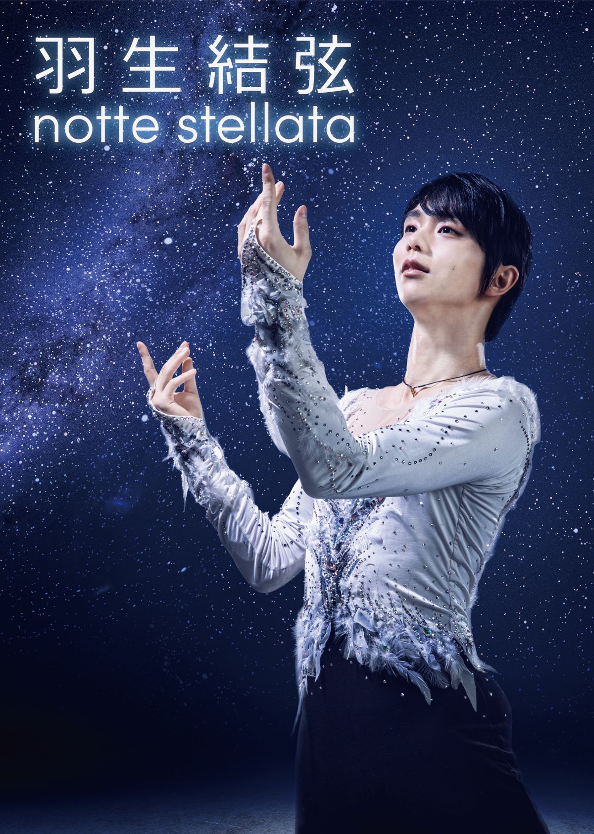 羽生結弦さんの震災復興アイスショー開催決定　来年3月宮城で3日間「少しでも明るい気持ちになれたら」