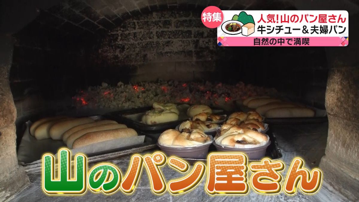 迷って食べて大満足！　山の人気パン屋さん