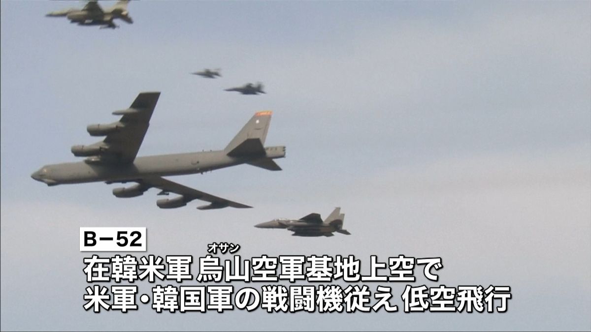 米戦略爆撃機が低空飛行　北朝鮮をけん制