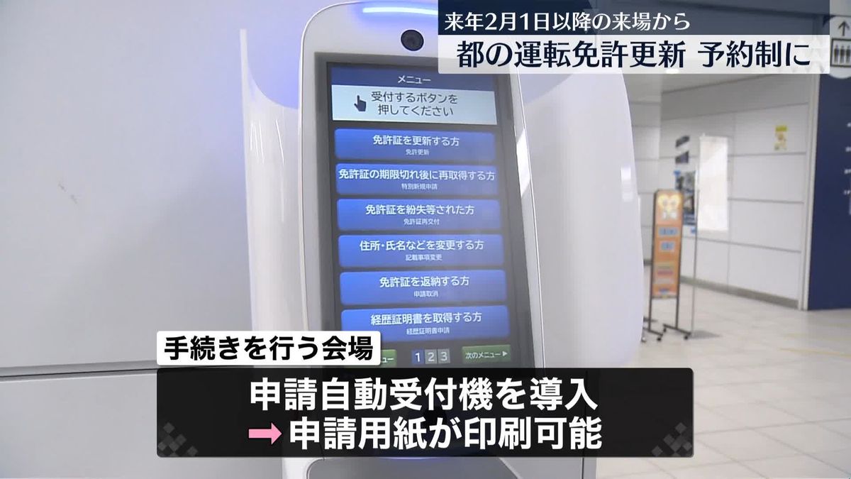 東京都の運転免許手続きが予約制へ　来年2月1日以降の来場から
