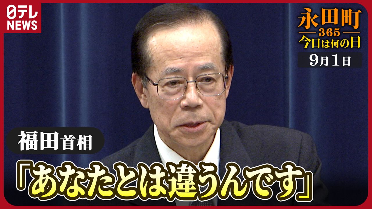 【永田町365～今日は何の日】福田首相が突然の辞任表明「あなたとは違うんです」（2008年9月1日）