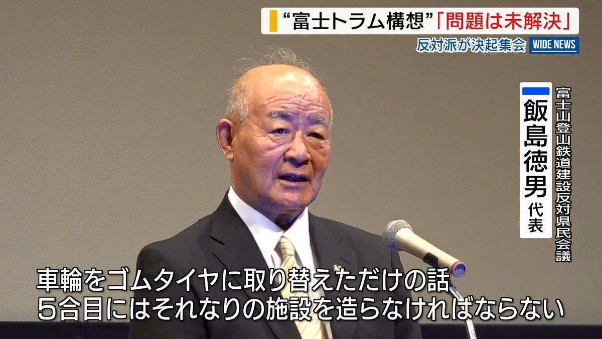 「車輪をゴムタイヤに変えただけ」市民団体が決起集会 富士山の新交通システム「検証続ける」山梨