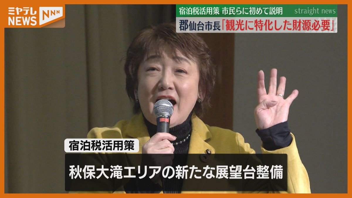 「アニメ・漫画を活用し…」仙台市長が市民に“宿泊税の使い道”を説明　2025年秋頃から徴収へ