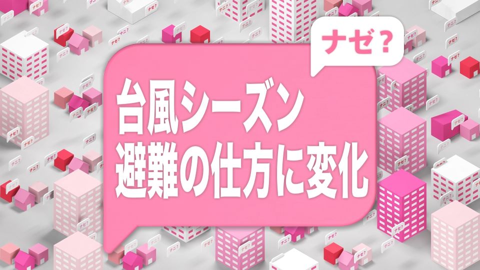 「ＧｏＴｏ避難」も…コロナ禍の避難に変化