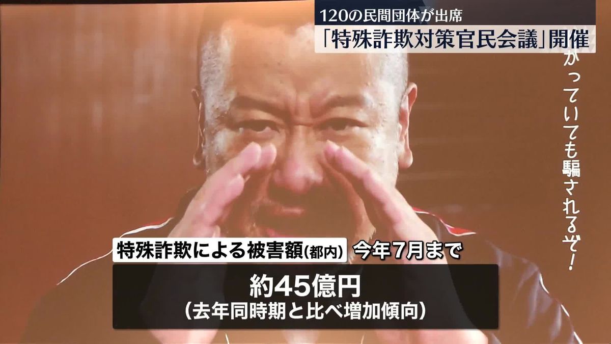 「特殊詐欺対策官民会議」120の民間団体が出席　警視庁・田中副総監「声がけの重要性、あらためて周知を」