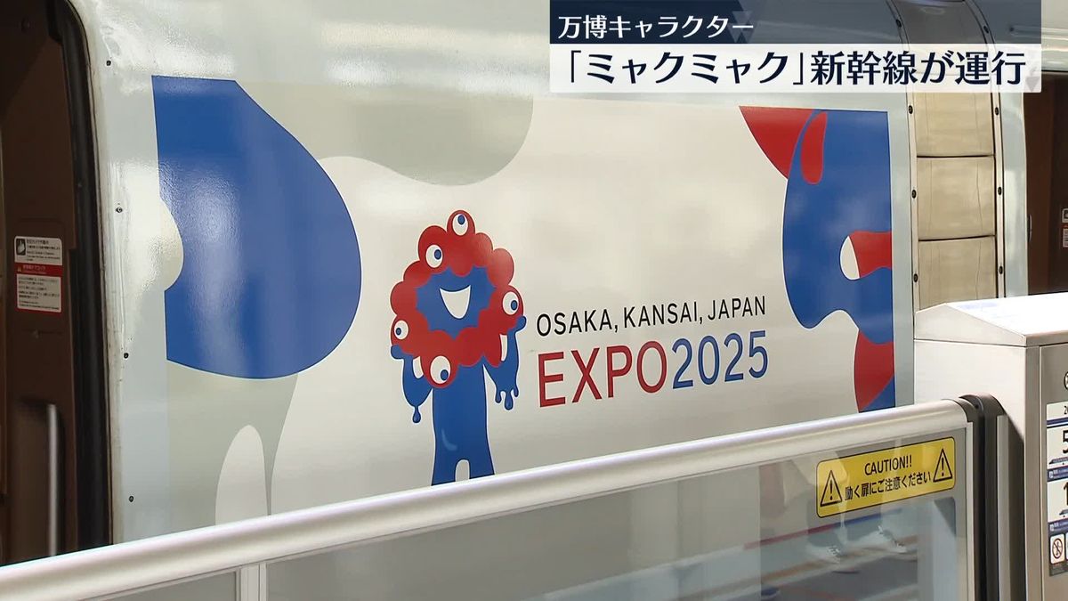 大阪・関西万博キャラクター「ミャクミャク」新幹線が運行