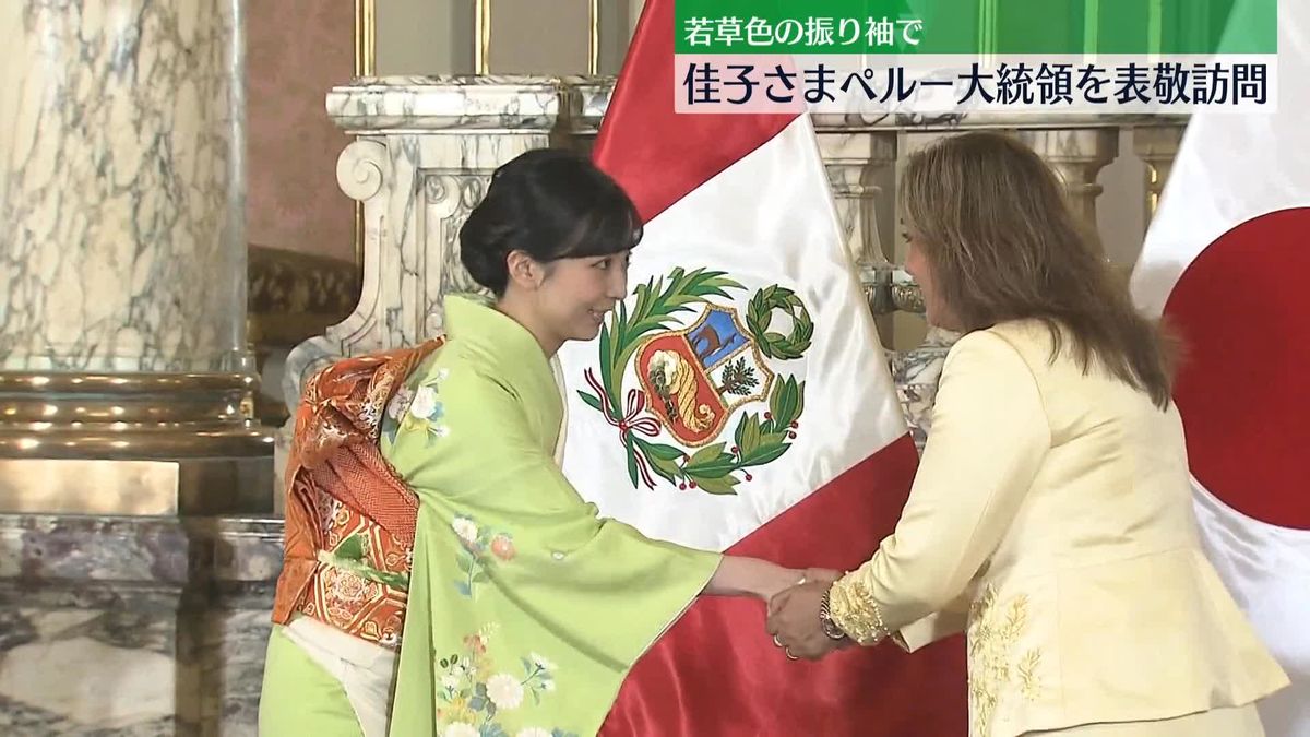 佳子さま、ペルー大統領を表敬訪問　若草色の振り袖姿で