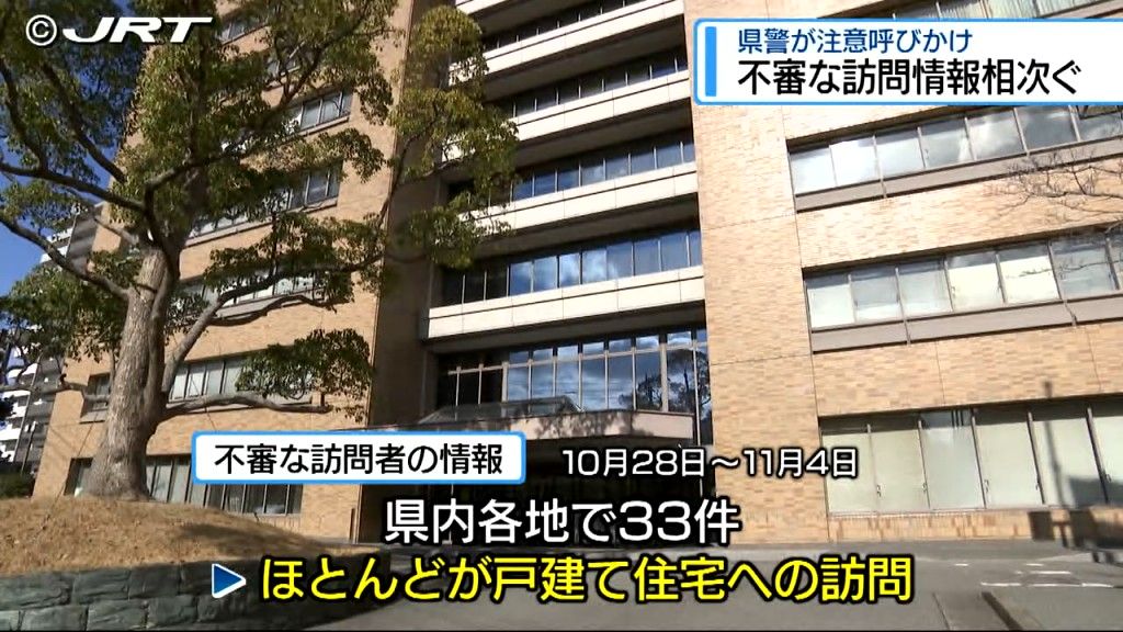 県内で不審な訪問者の情報相次ぐ　「強盗が下見のケースも」県警が注意呼びかけ【徳島】