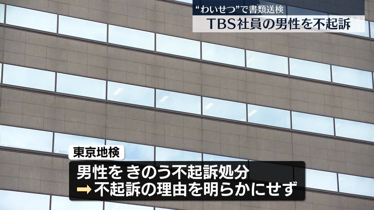 TBS報道局に所属していた男性に不起訴処分　知人女性にわいせつ行為疑いで書類送検　東京地検