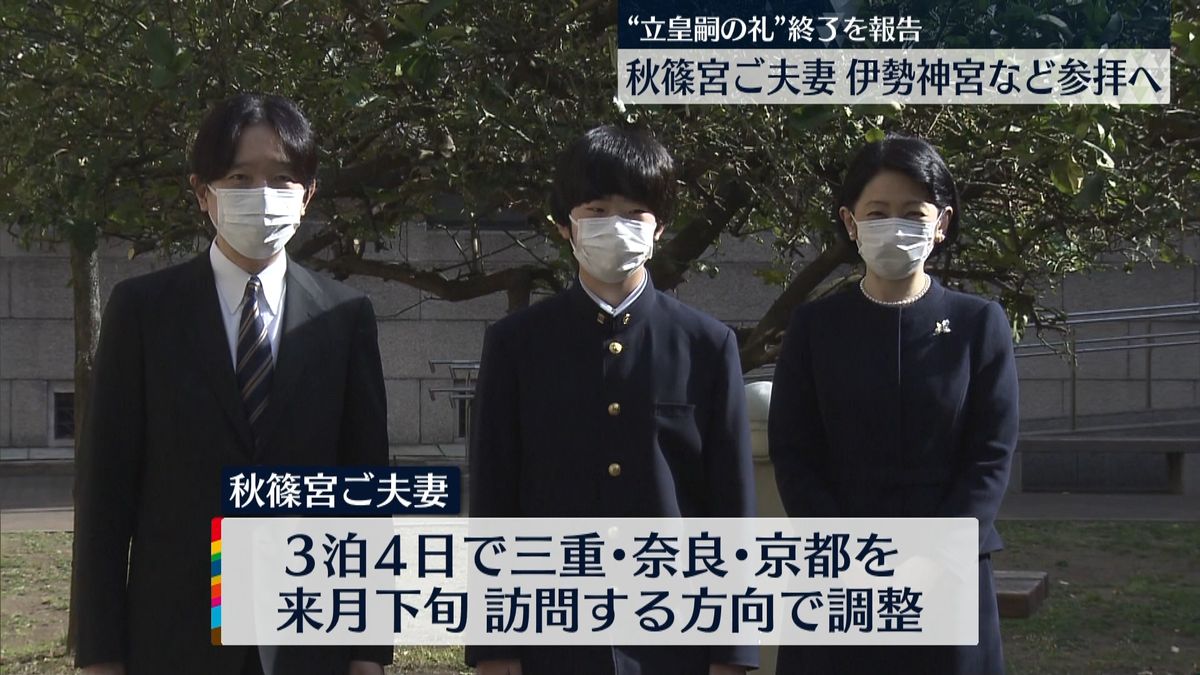 秋篠宮ご夫妻　来月下旬に伊勢神宮など参拝で調整