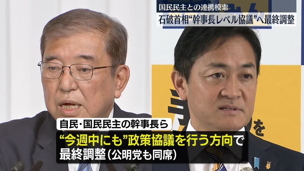 石破首相、国民民主と“幹事長レベル協議”へ最終調整