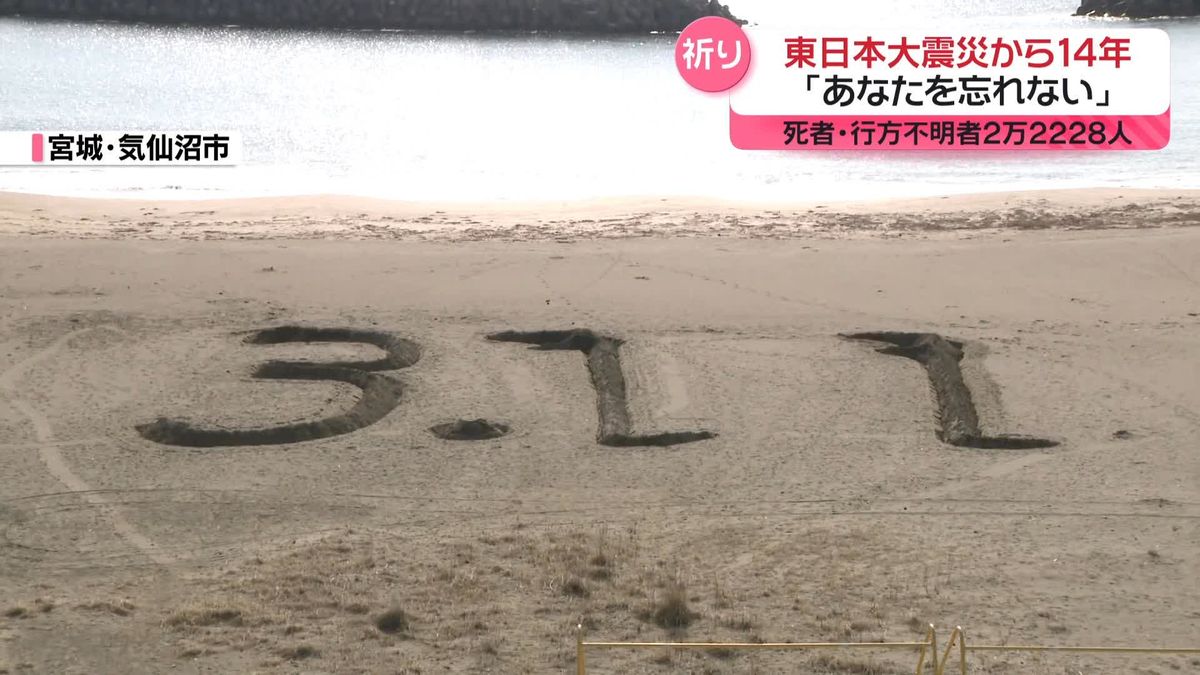 東日本大震災から14年「あなたを忘れない」死者・行方不明者2万2228人　神戸・輪島などでも黙とう