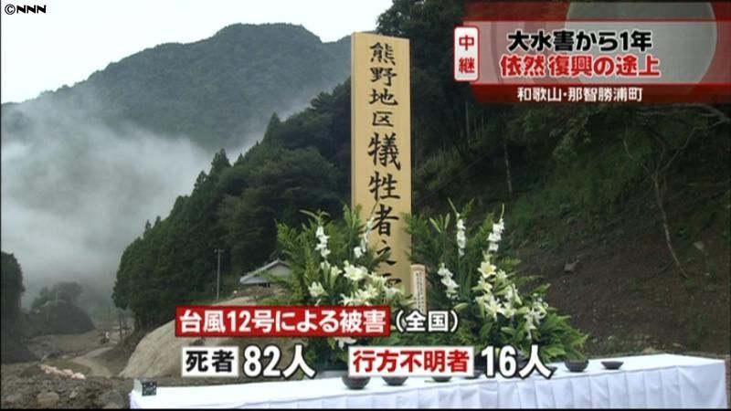 紀伊半島大水害から１年　遺族が犠牲者供養