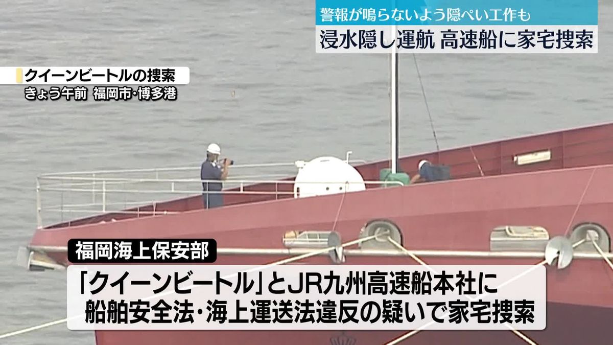 浸水隠ぺいし運航継続…福岡海上保安部、高速船を家宅捜索　船舶安全法違反などの疑い