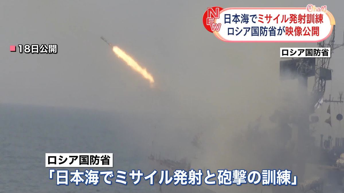 ロシア国防省「日本海でミサイル発射と砲撃の訓練」　映像公開