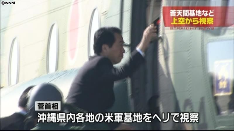 菅首相、上空から普天間基地などを視察