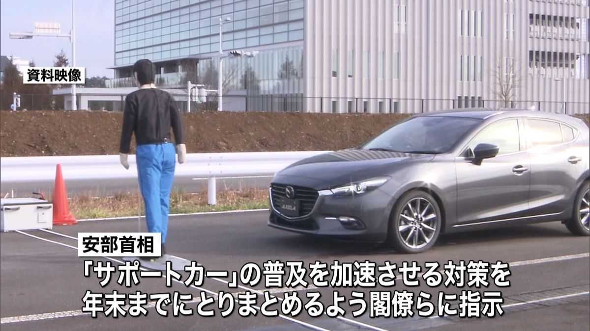 自動ブレーキなど搭載車の普及を…首相指示