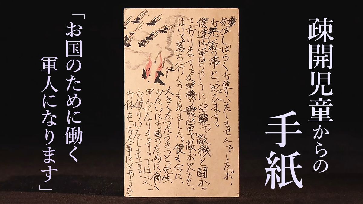 「先生早く立派な兵隊さんになって…」疎開児童から届いた345通の手紙