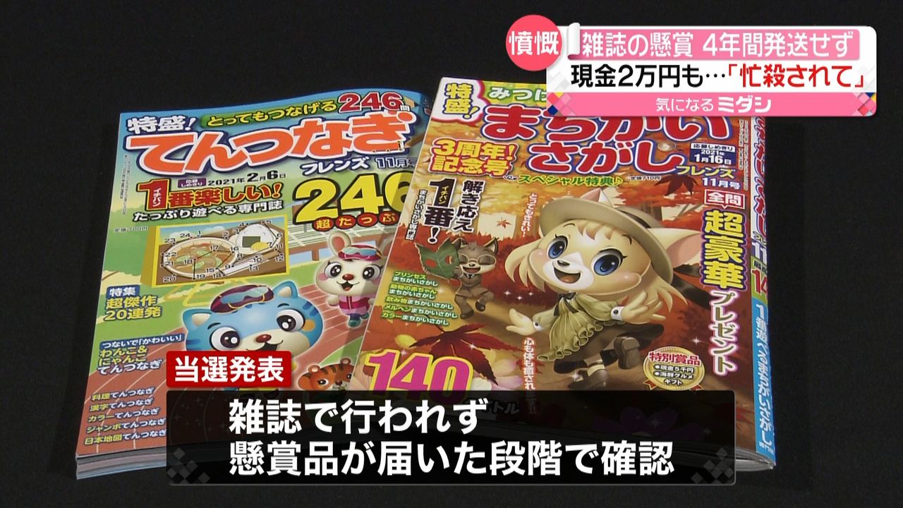 パズル雑誌の懸賞４年間も発送せず…なぜ？｜日テレNEWS NNN