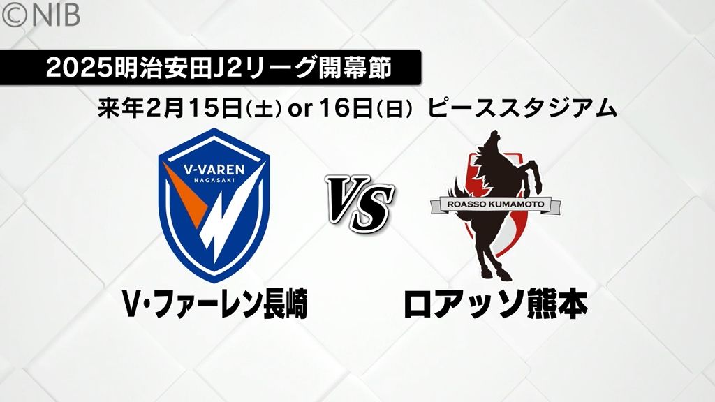 【サッカーJ2】来季の開幕戦は2月15日「V・ファーレン長崎」15日か16日ホームで熊本と対戦《長崎》