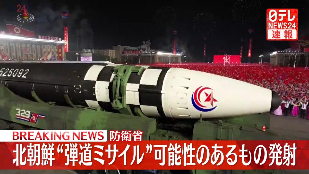 北朝鮮　弾道ミサイルの可能性あるもの発射～防衛省