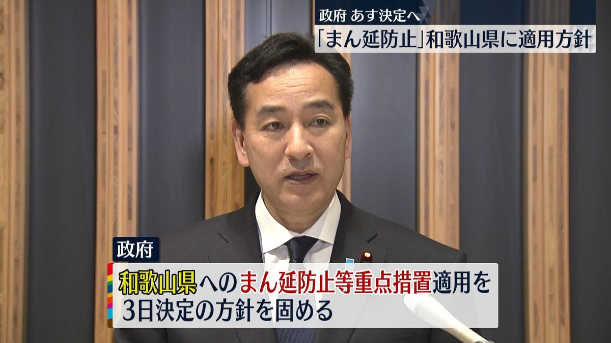 和歌山にまん延防止適用へ　山際大臣「相当なスピードで増えている」